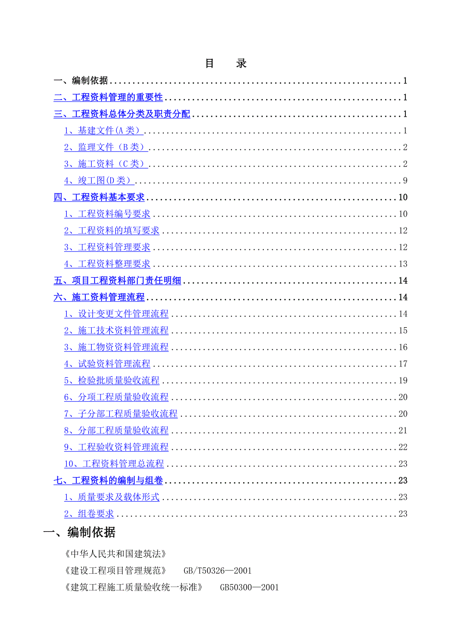 建筑工程资料管理方案_第1页