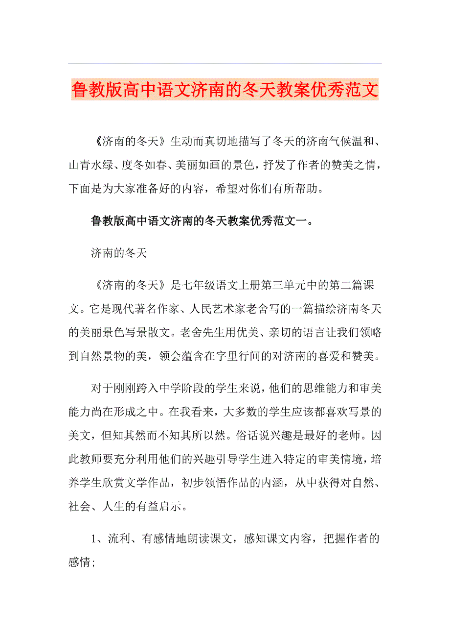 鲁教版高中语文济南的冬天教案优秀范文_第1页