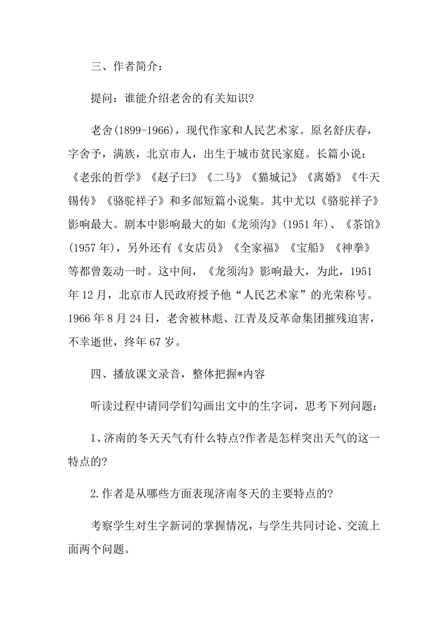 鲁教版高中语文济南的冬天教案优秀范文_第3页