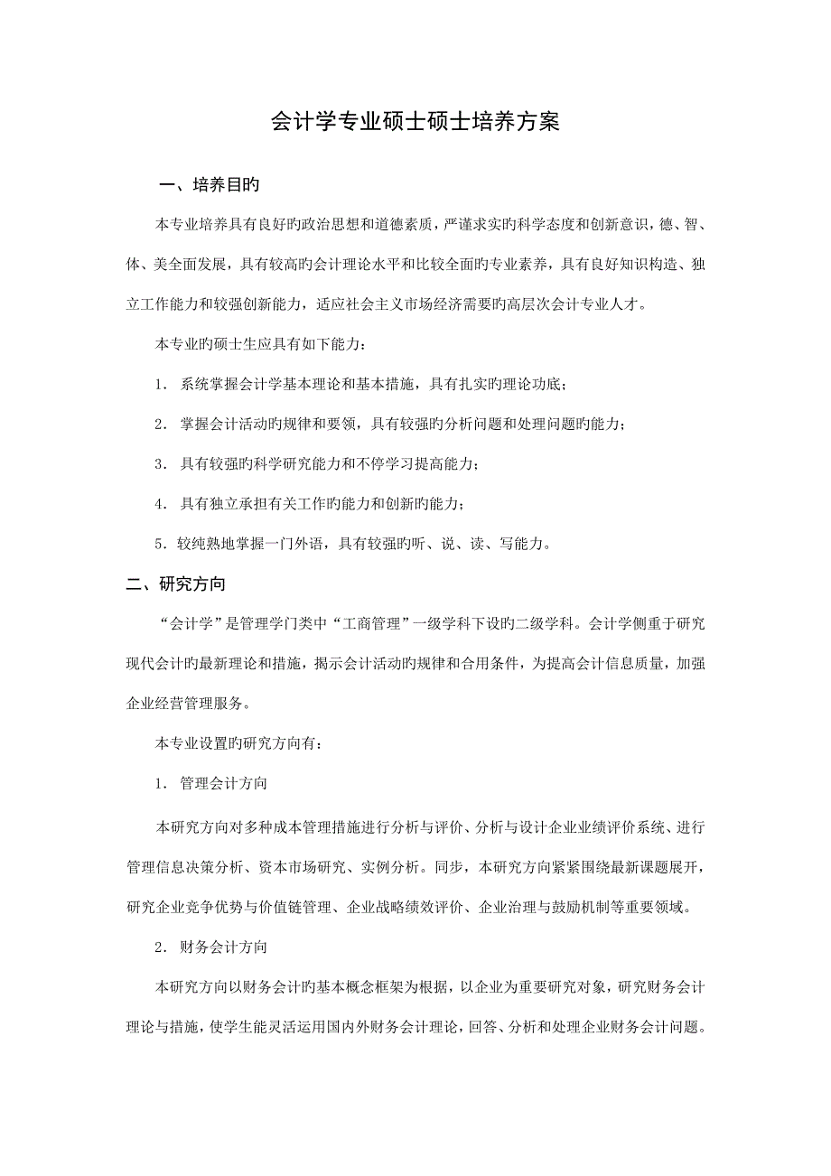 会计学专业硕士研究生培养方案.doc_第1页