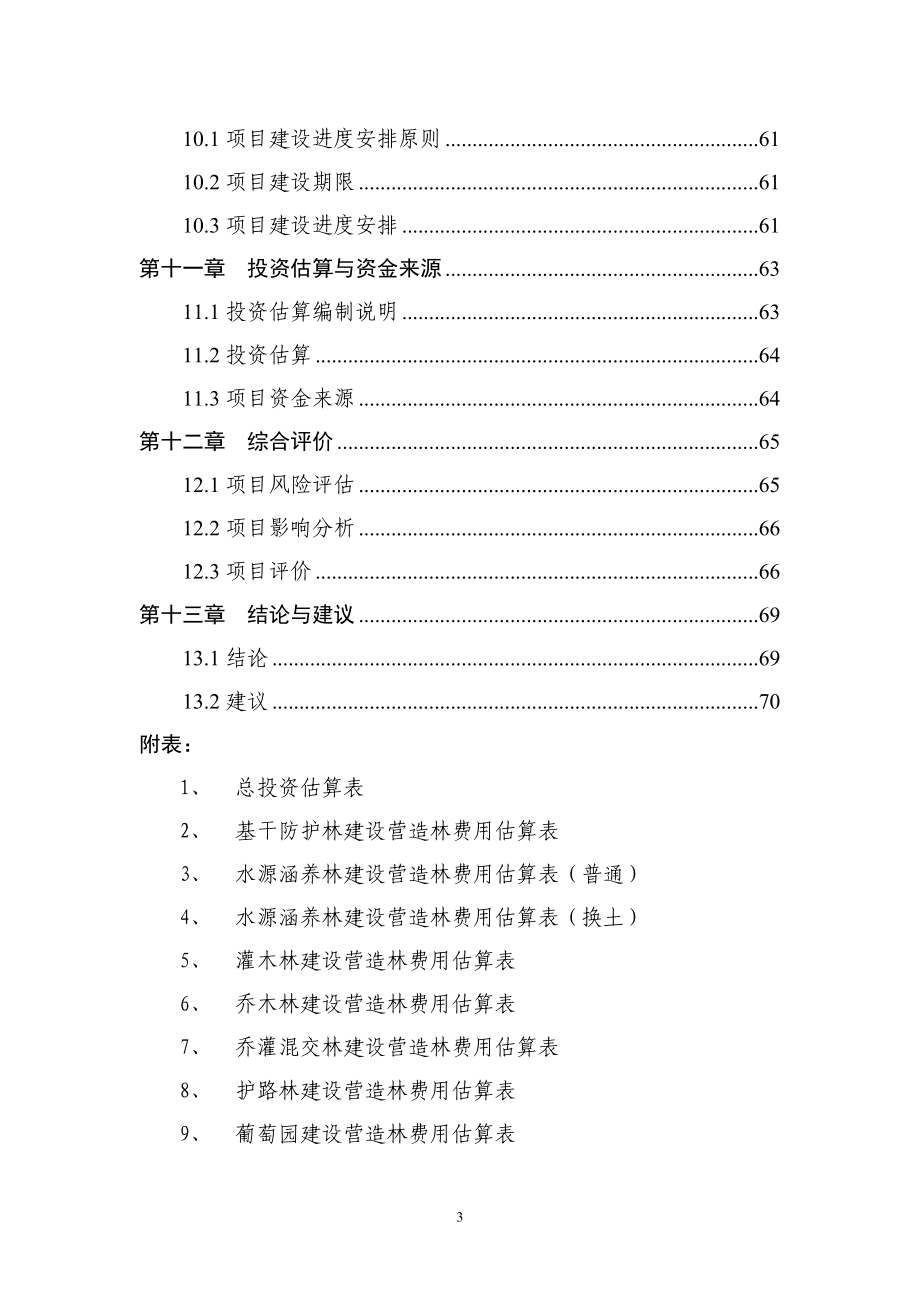 生态林工程建设项目可行性论证报告.doc_第3页