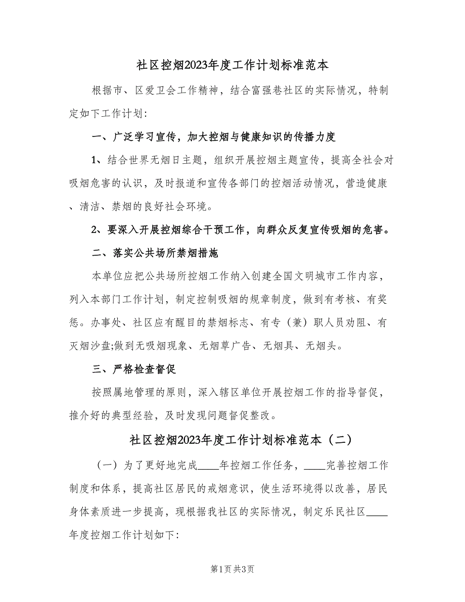 社区控烟2023年度工作计划标准范本（2篇）.doc_第1页