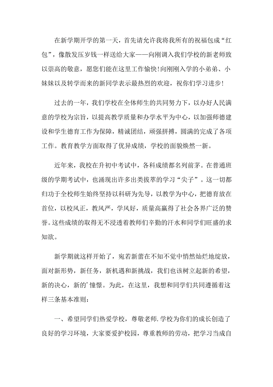 有关小学开学典礼演讲稿锦集10篇_第3页