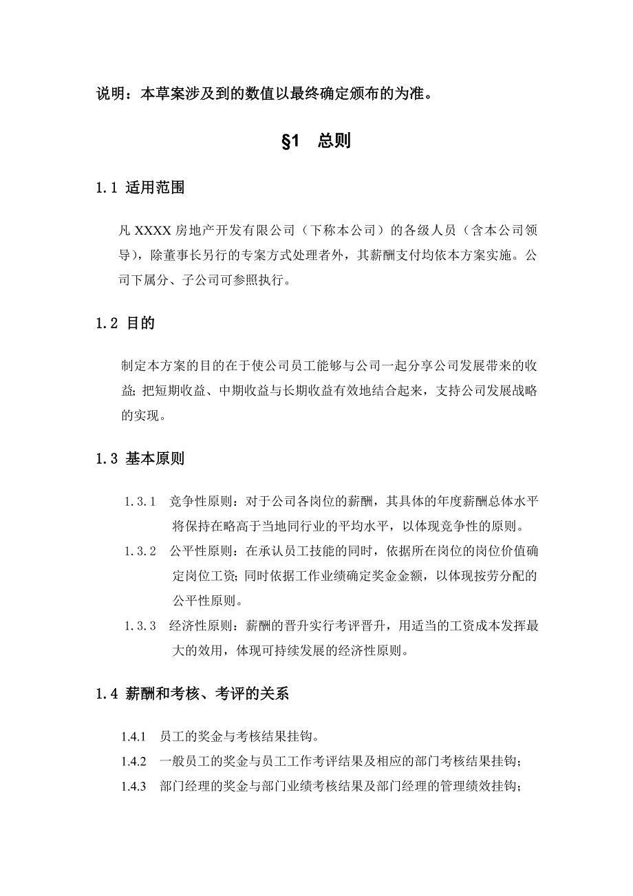 XXXX房地产公司薪酬管理办法 (2)（天选打工人）.docx_第3页