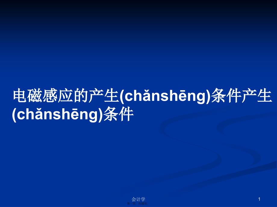 电磁感应的产生条件产生条件学习教案_第1页