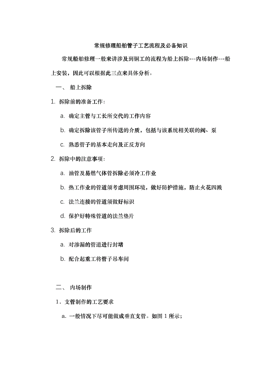 常规修理船舶管子工艺流程及必备知识_第1页