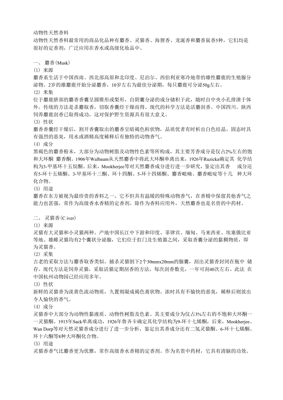 动物性天然香料_第1页