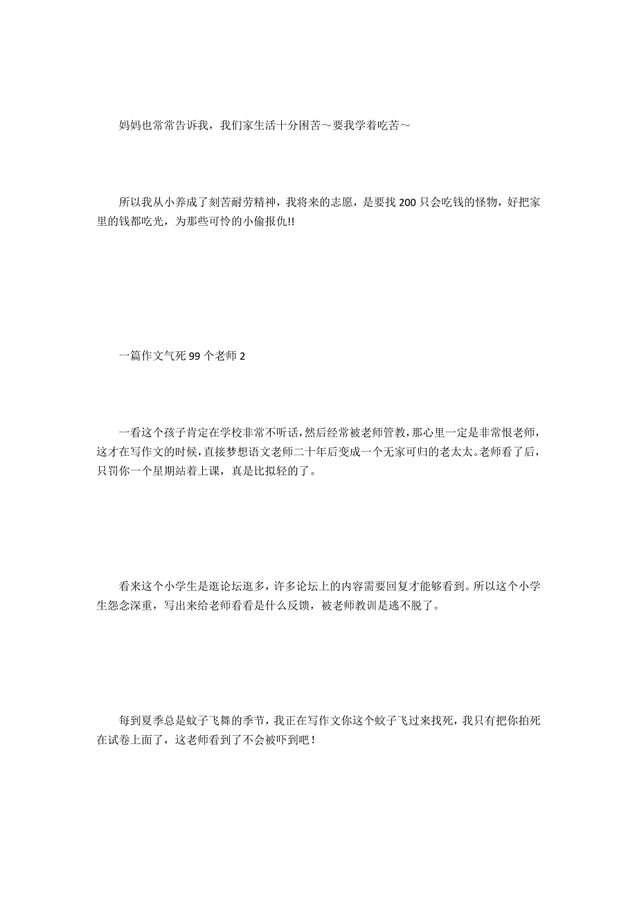 一篇作文气死99个老师_第3页