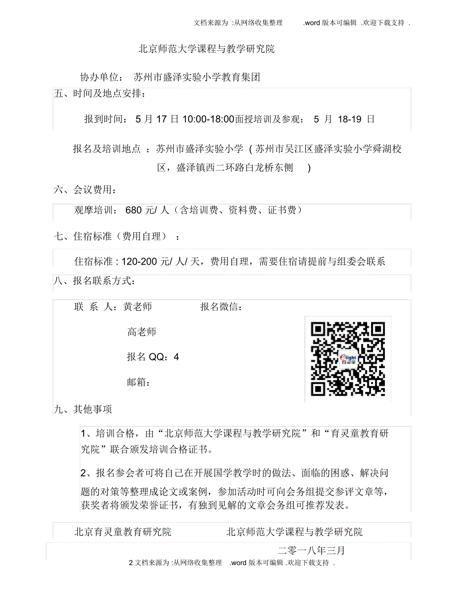 第六全国名师优秀传统文化课程实施暨教学观摩高端论坛_第2页