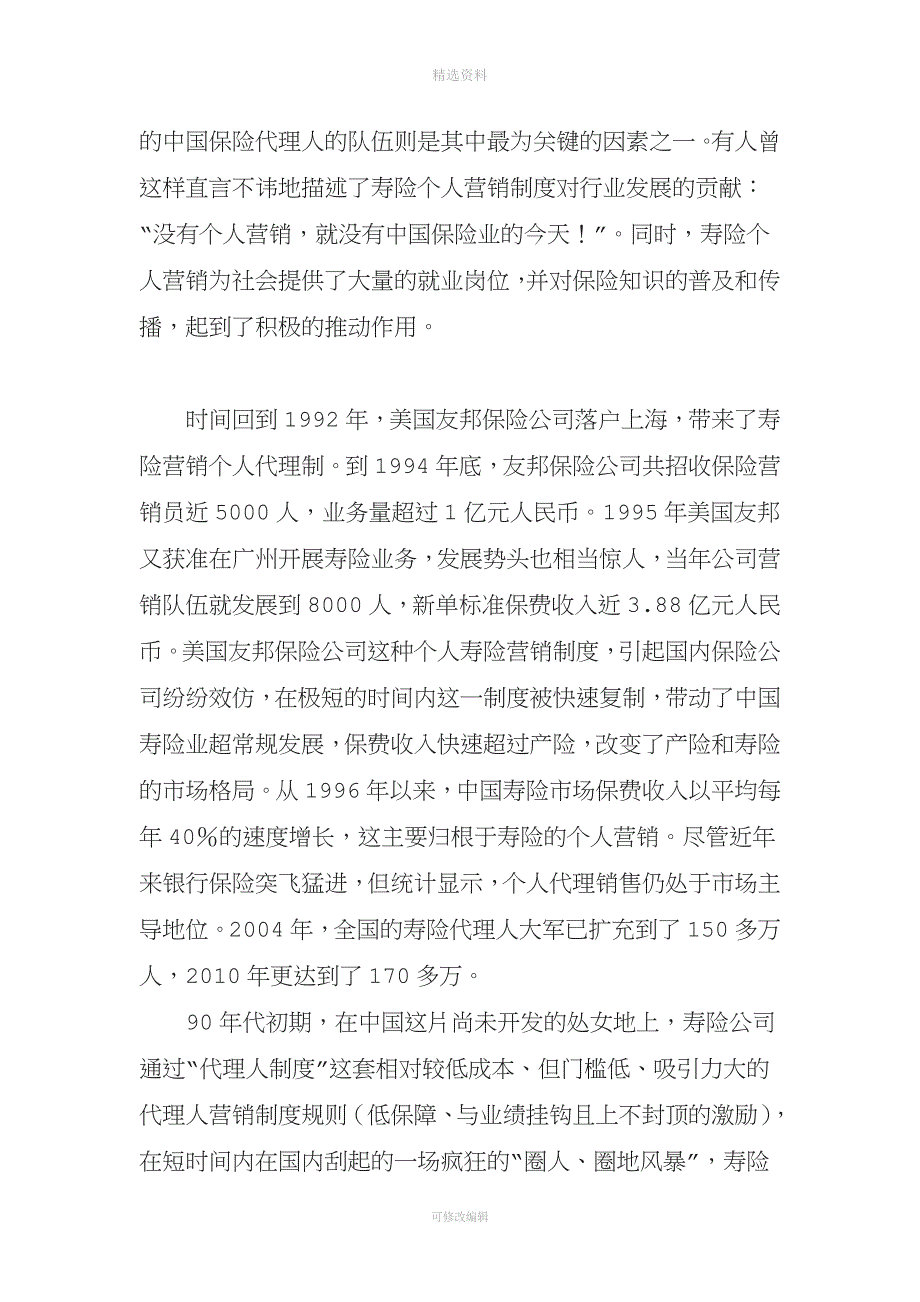 关于保险行业个人营销代理人制度现状和改革的思考[001]_第2页