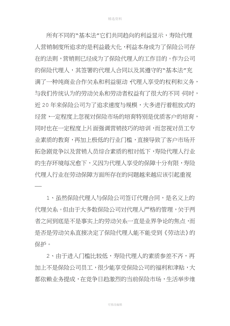 关于保险行业个人营销代理人制度现状和改革的思考[001]_第4页