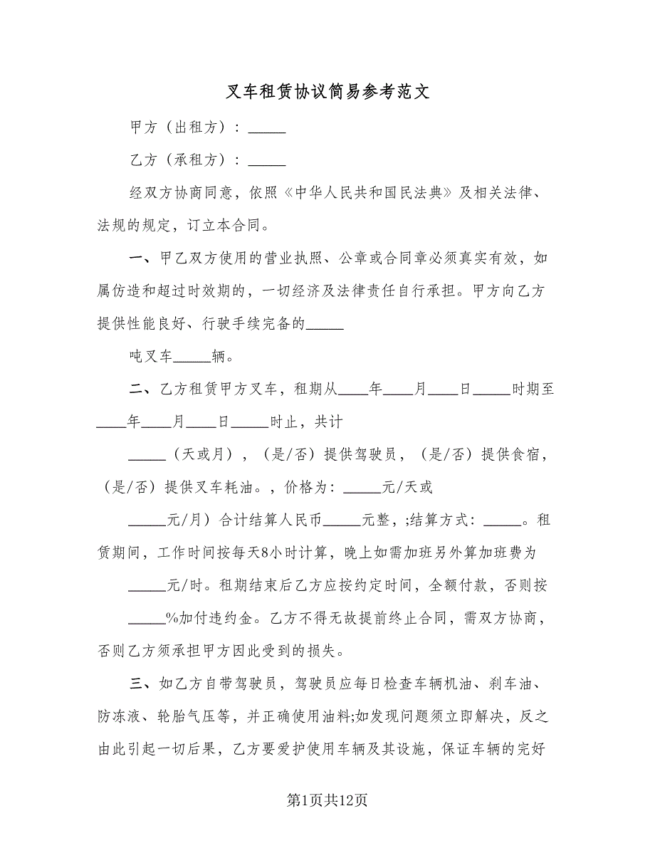 叉车租赁协议简易参考范文（六篇）.doc_第1页