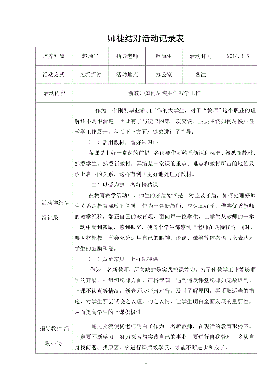 师徒结对活动记录表.doc_第1页