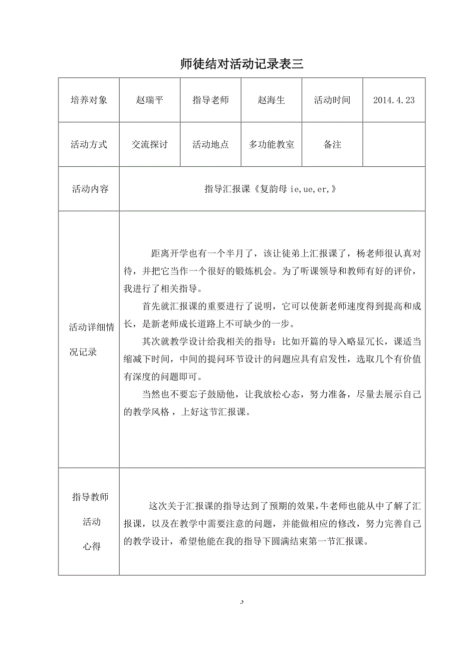 师徒结对活动记录表.doc_第3页