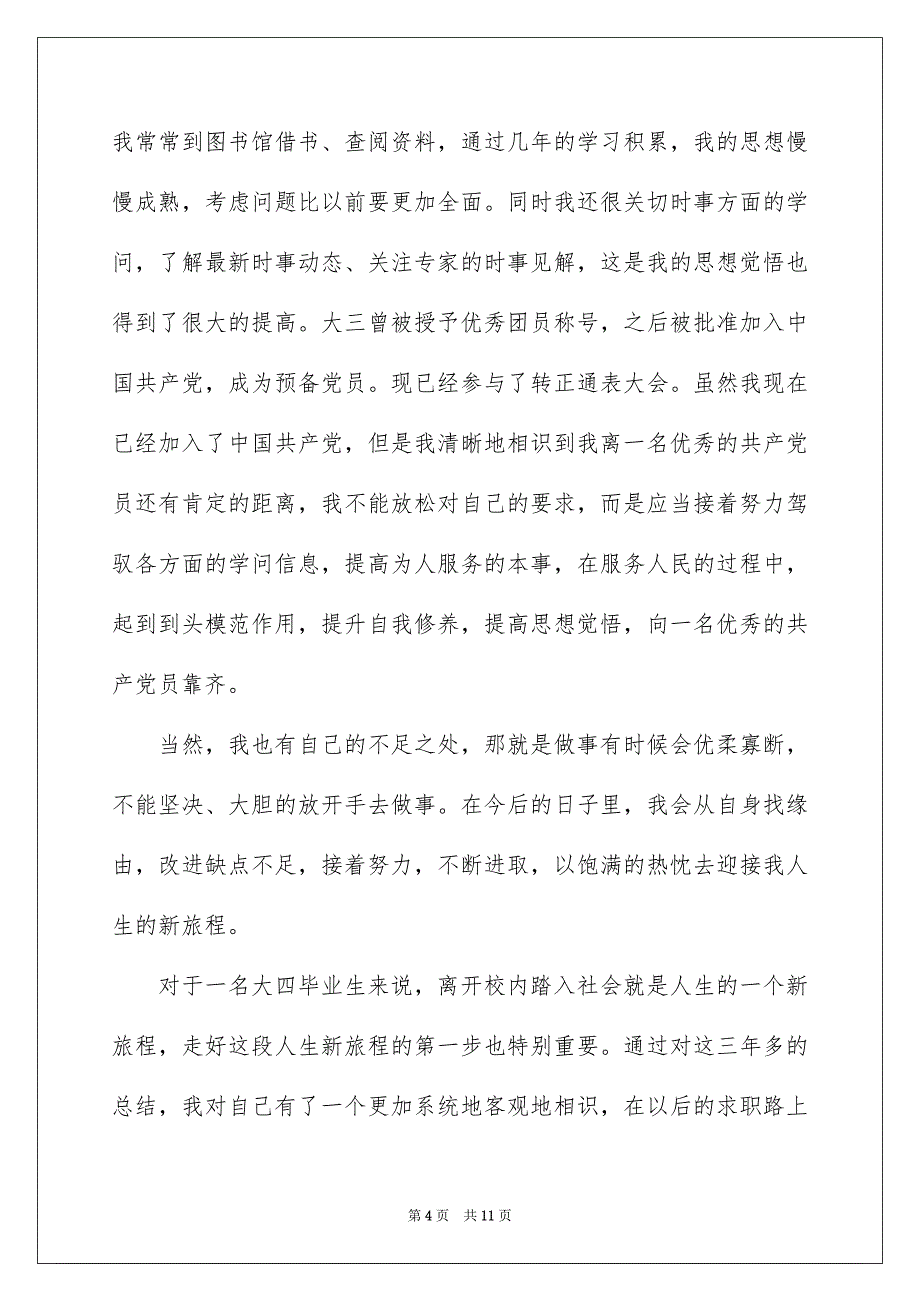 毕业生就业举荐表的自我鉴定五篇_第4页