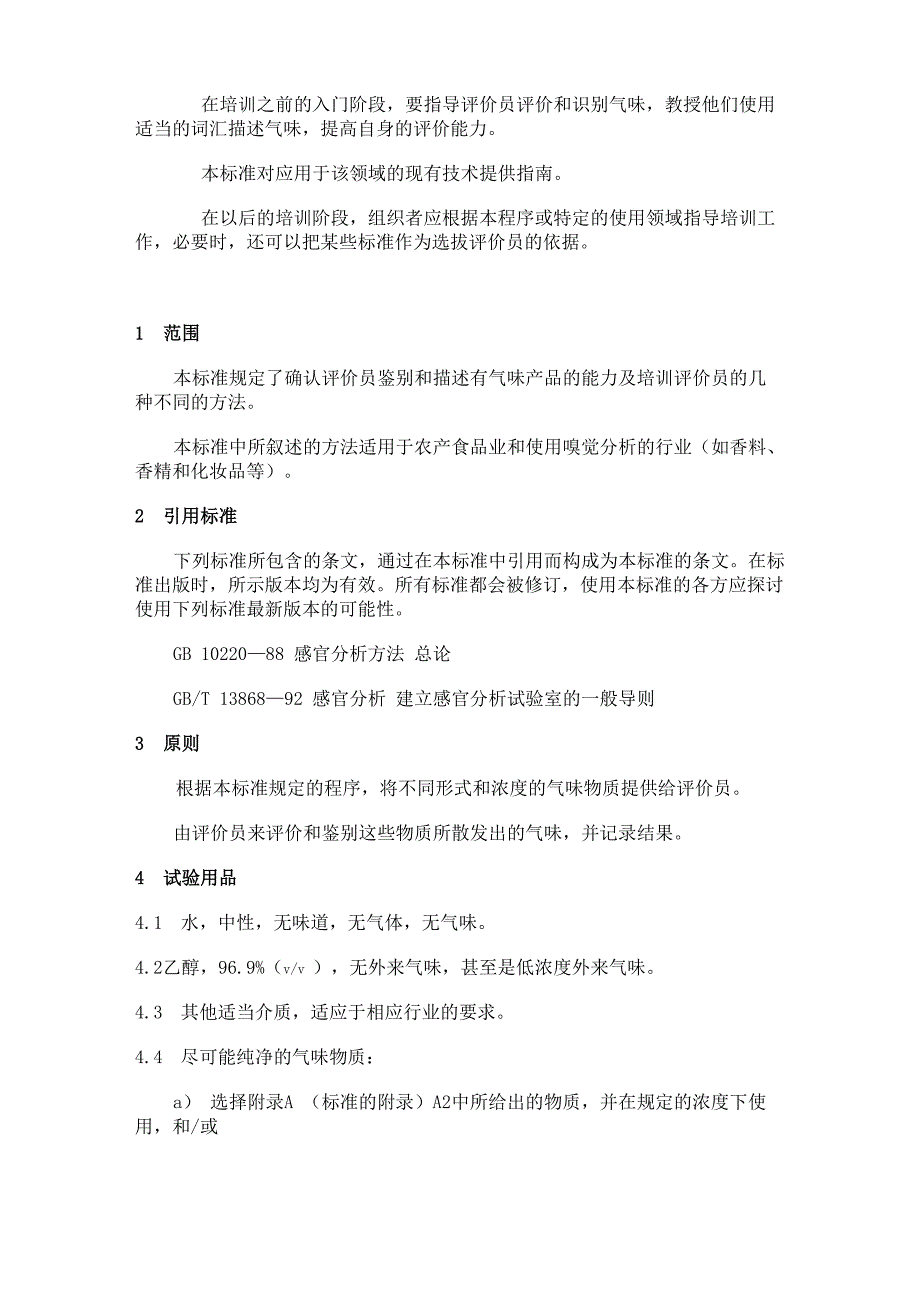 感官分析检测和分析气味方面评价_第2页