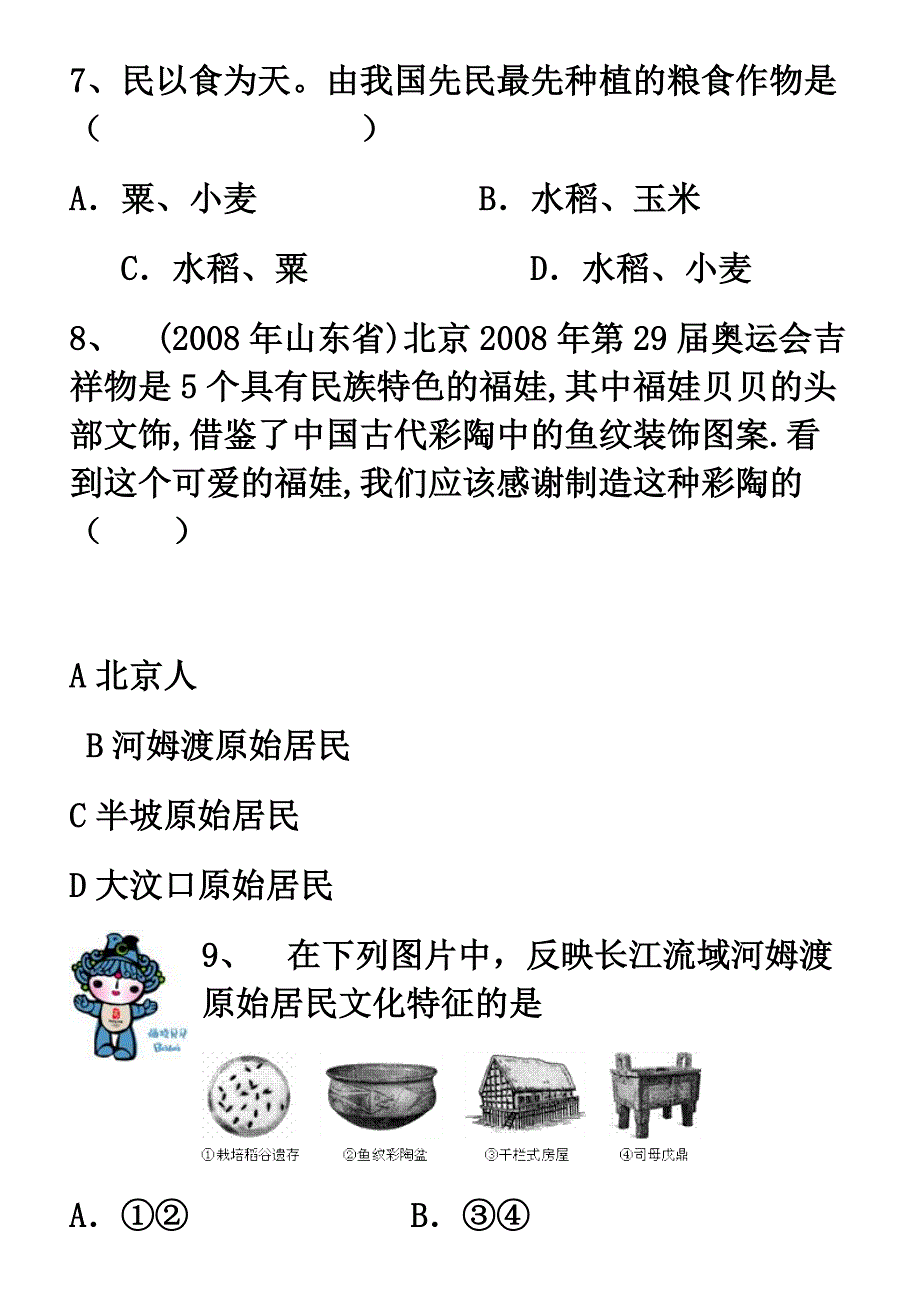 七年级上册历史试题1.doc_第3页