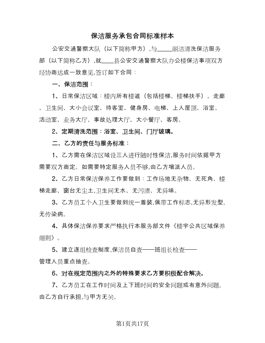 保洁服务承包合同标准样本（5篇）.doc_第1页