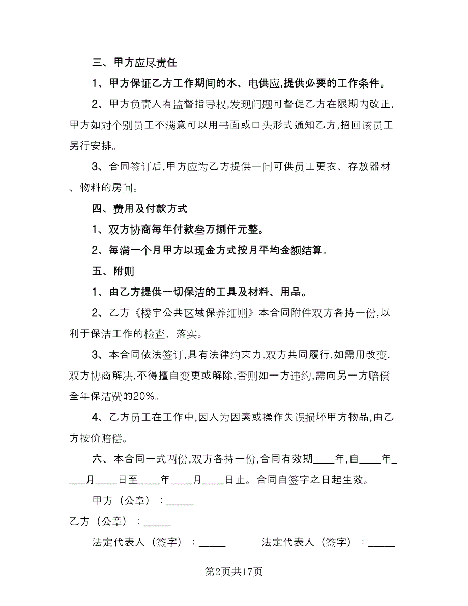 保洁服务承包合同标准样本（5篇）.doc_第2页