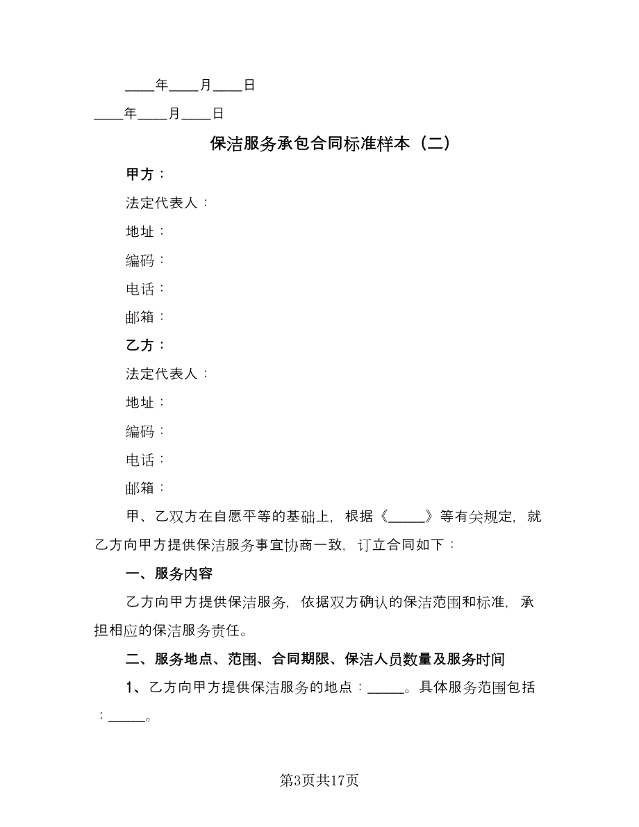 保洁服务承包合同标准样本（5篇）.doc_第3页