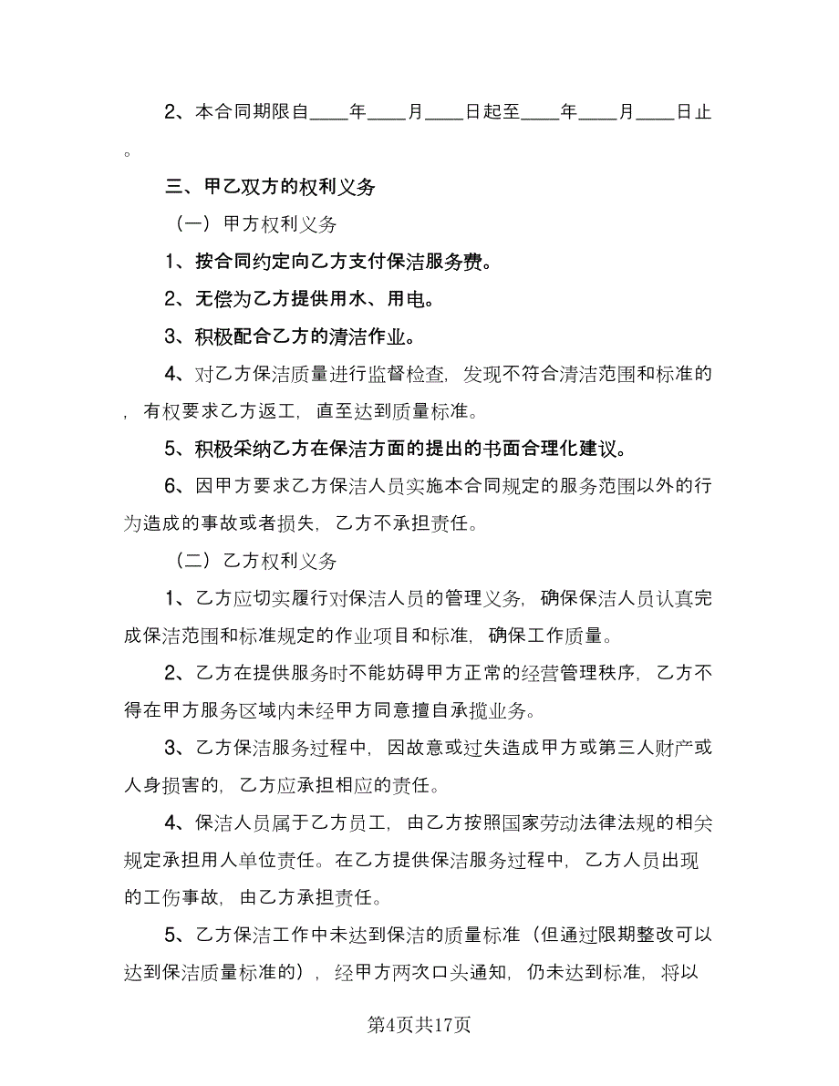 保洁服务承包合同标准样本（5篇）.doc_第4页