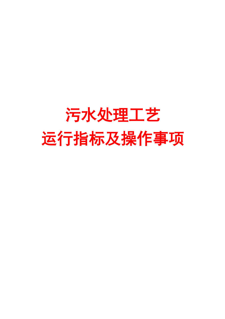 污水处理工艺及操作注意事项_第1页