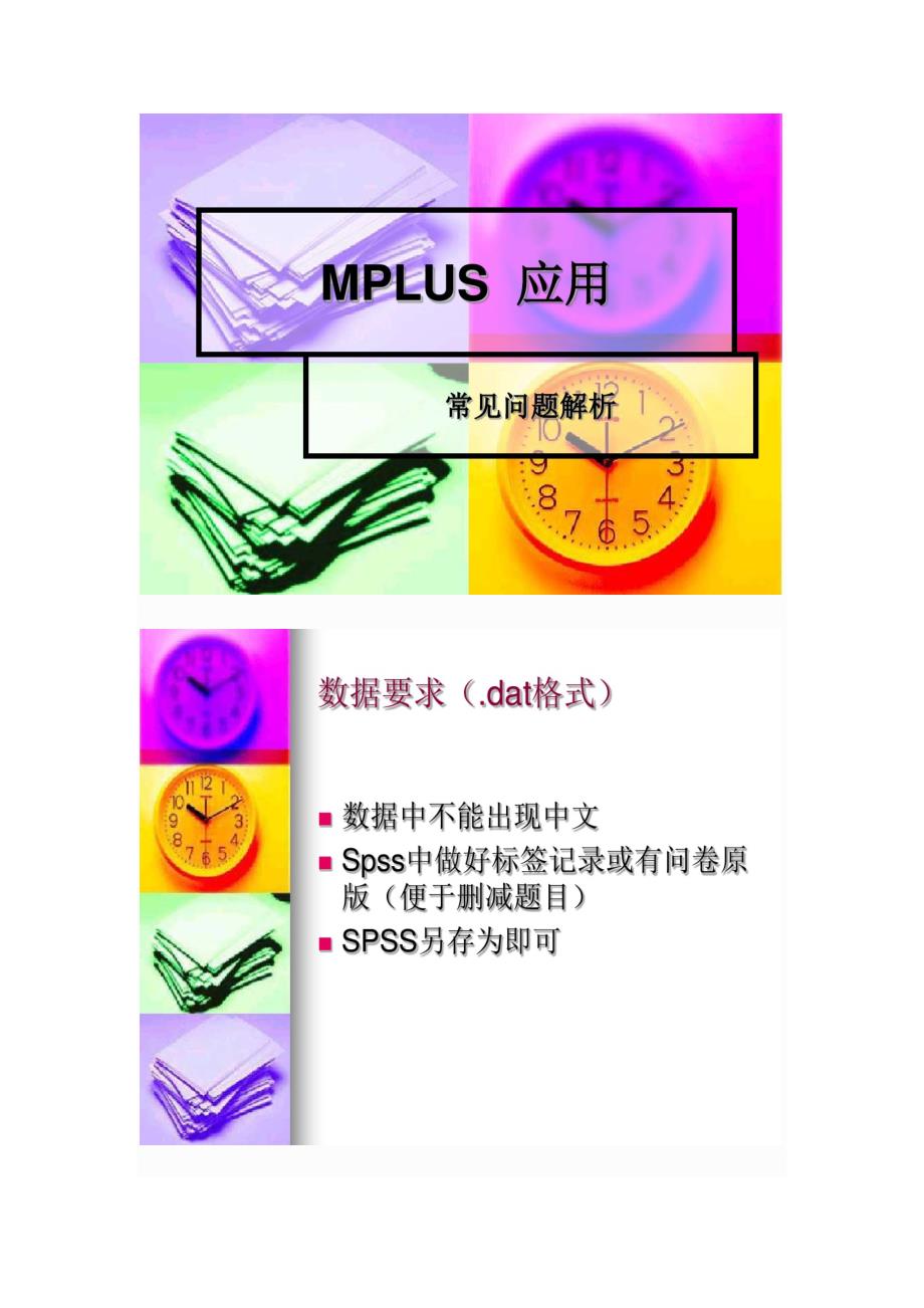 (完整版)Mplus简介及实例应用_第1页