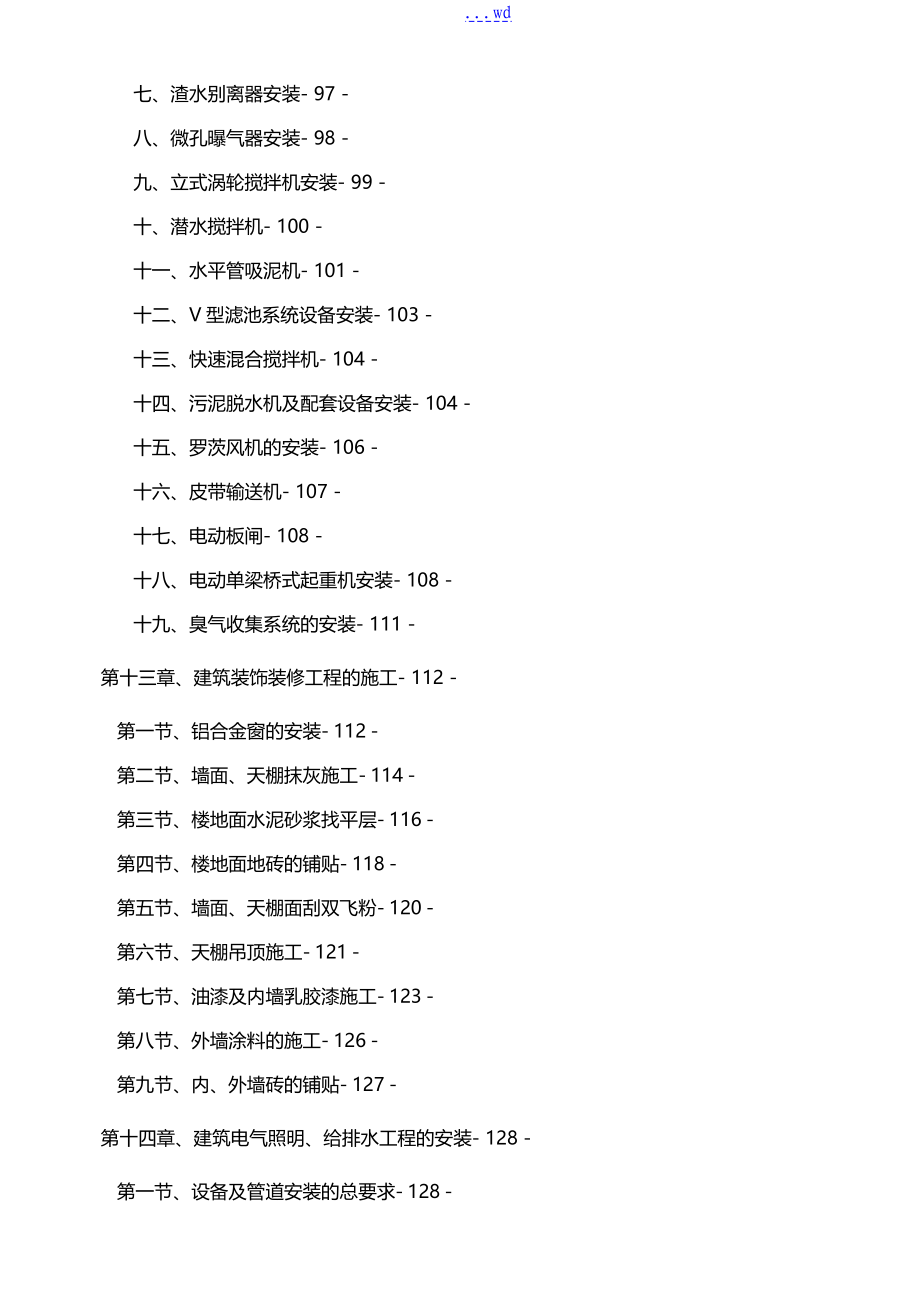 最新污水处理厂改扩建工程施工组织方案设计_第4页