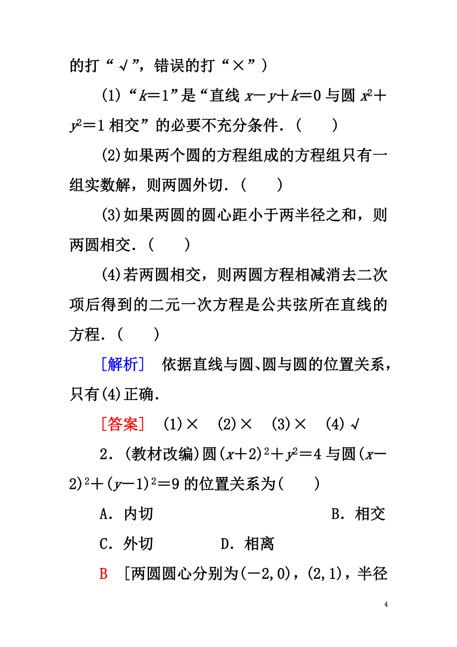 2021高考数学一轮复习第8章平面解析几何第4节直线与圆、圆与圆的位置关系教师用书文北师大版_第4页