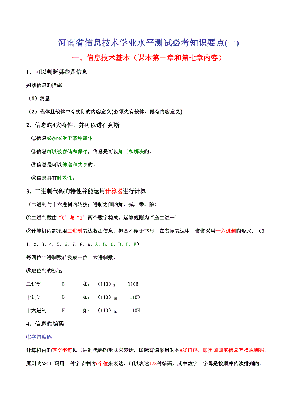 2022河南省信息技术学业水平测试必考知识要点_第1页