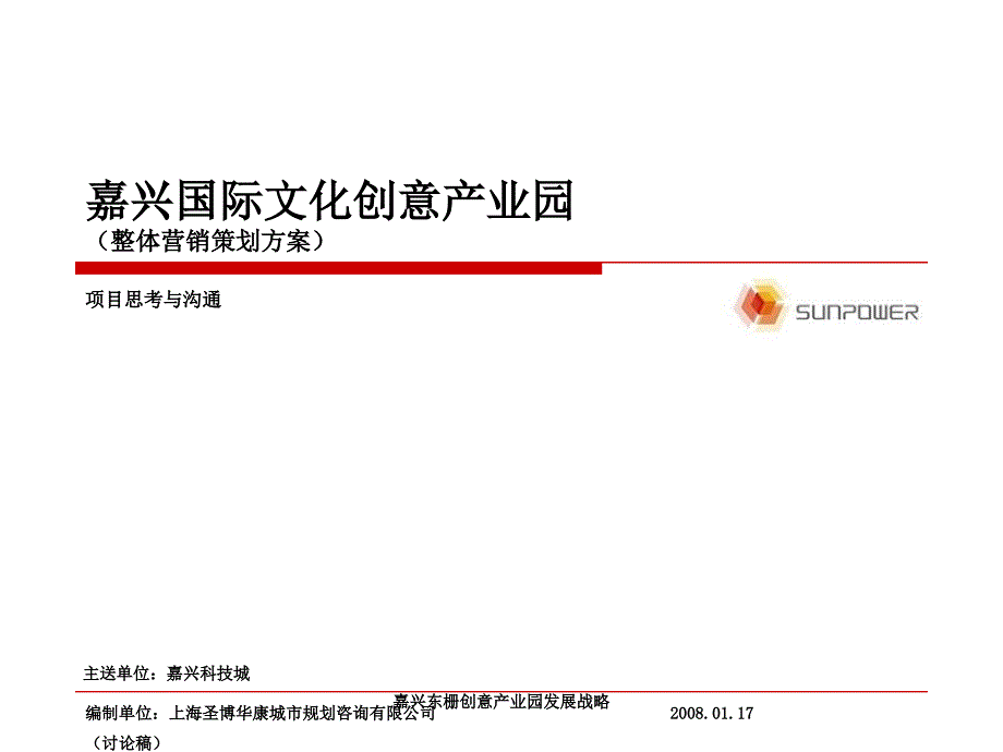 嘉兴东栅创意产业园发展战略课件_第1页