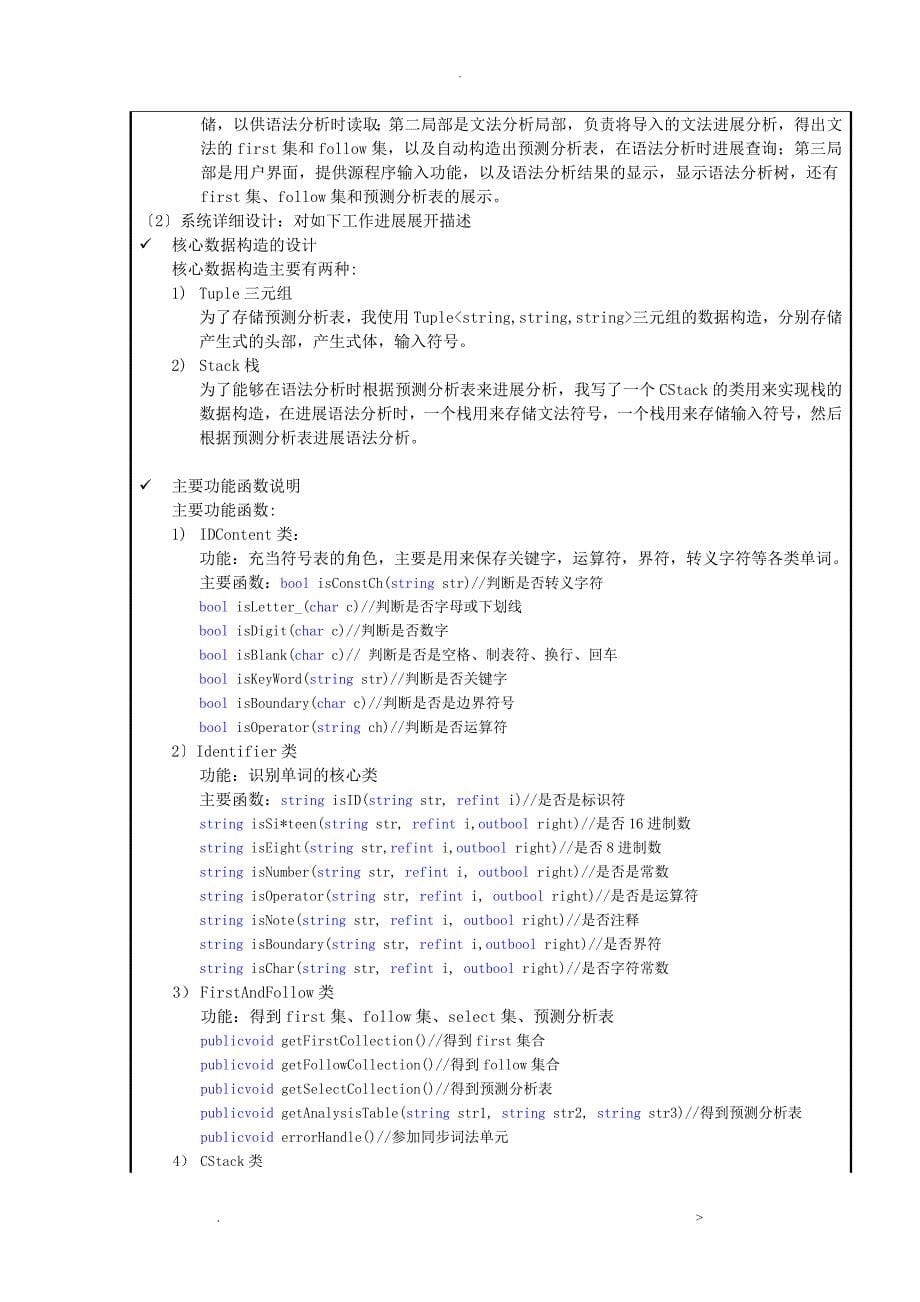 编译原理实验报告语法分析_第5页