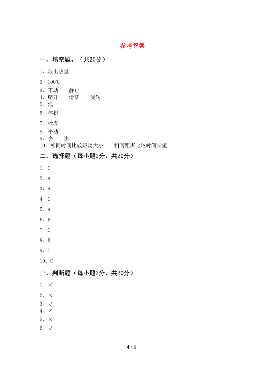 人教版三年级科学上册期中考试卷(A4打印版).doc_第4页