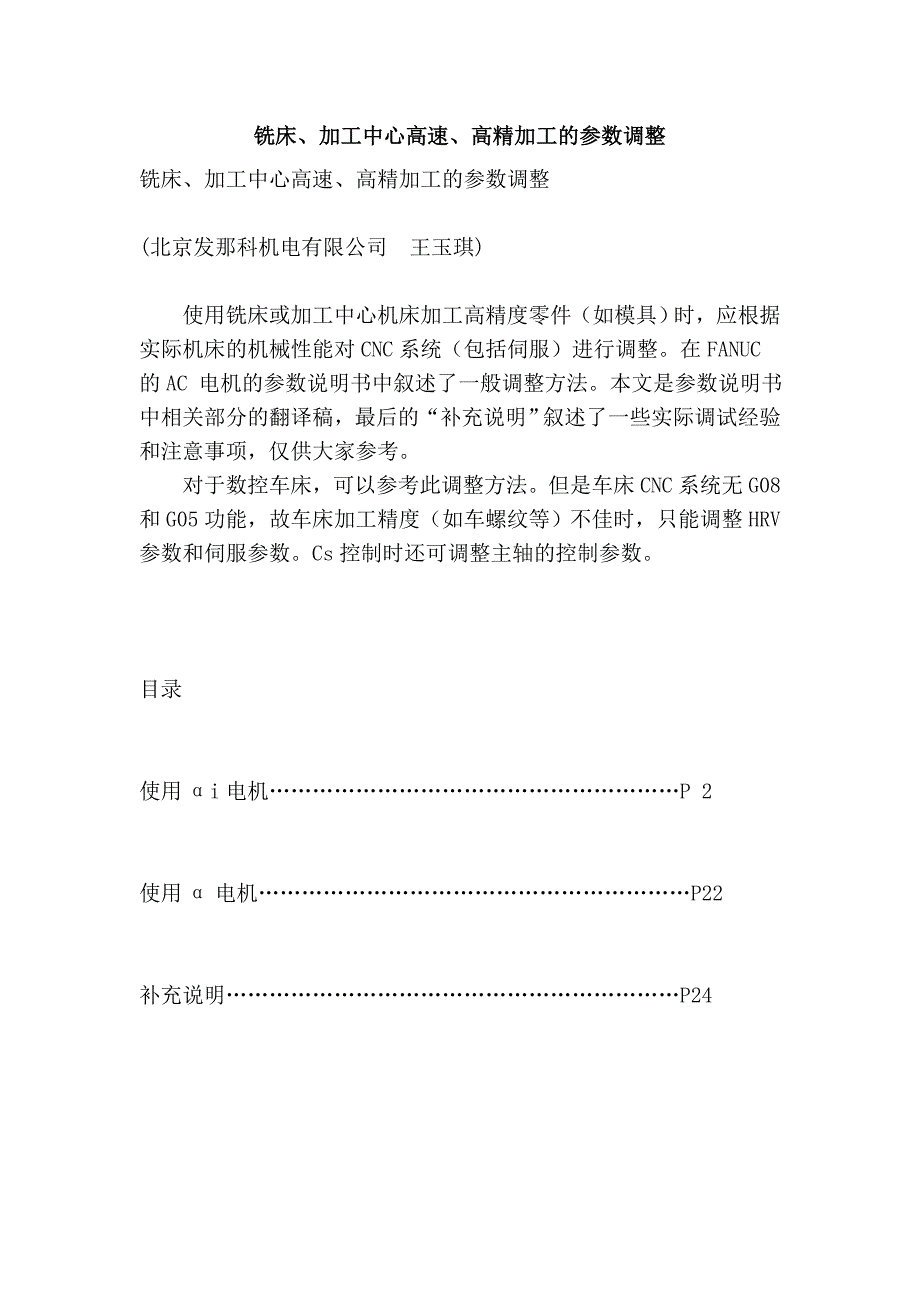 铣床、加工中心高速、高精加工的参数调整.doc_第1页