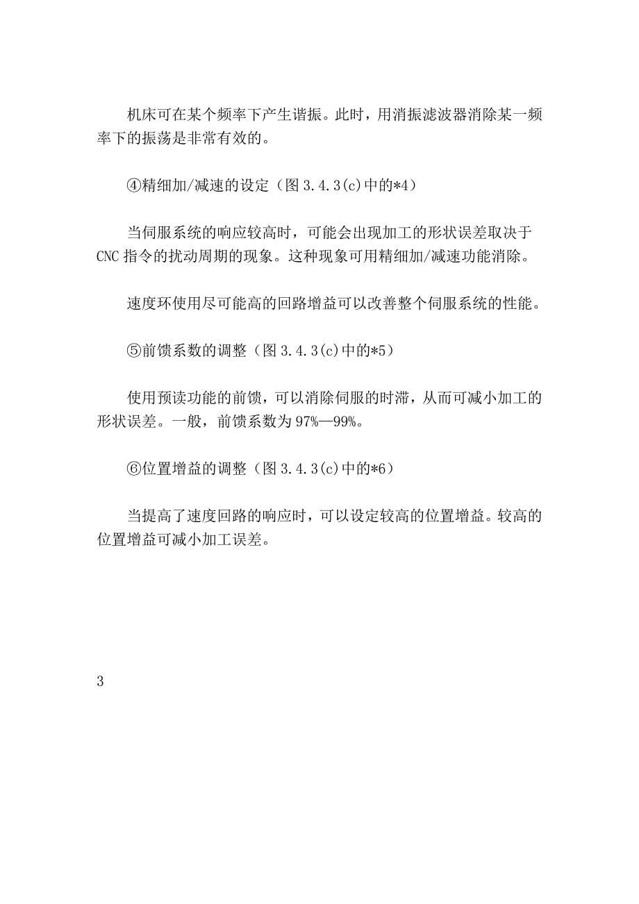 铣床、加工中心高速、高精加工的参数调整.doc_第5页