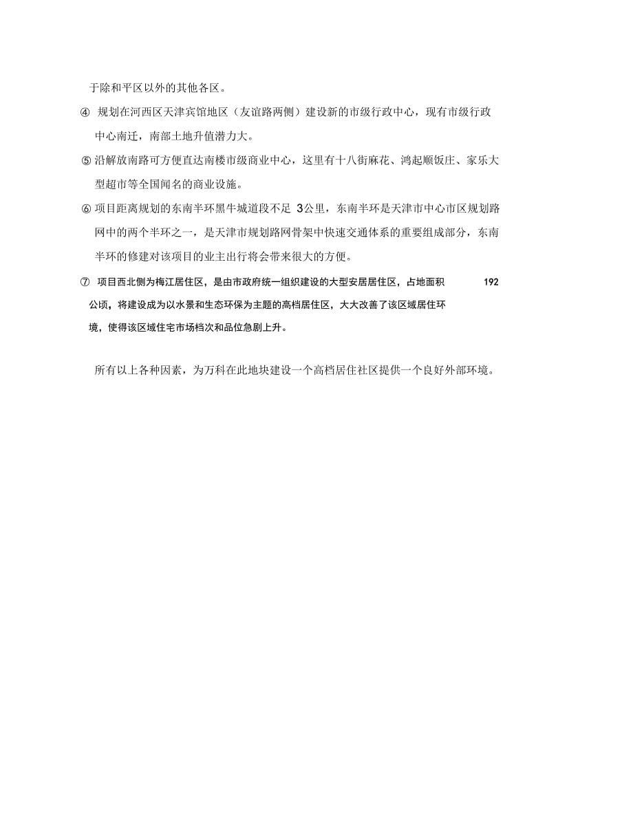 天津万科水晶城地产项目可行性实施报告_第5页