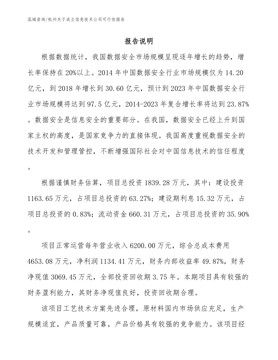 杭州关于成立信息技术公司可行性报告_第1页