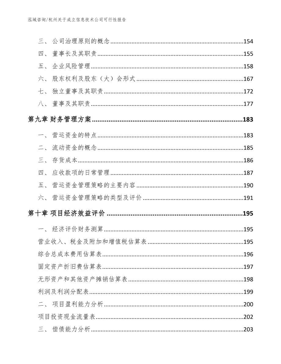 杭州关于成立信息技术公司可行性报告_第5页