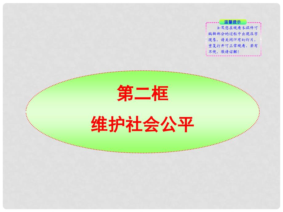 八年级政治下册 第九课 第二框维护社会公平新课标同步授课课件 人教实验版_第1页