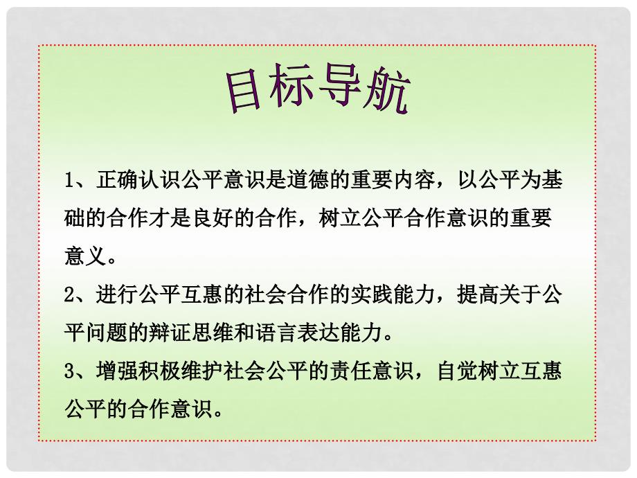 八年级政治下册 第九课 第二框维护社会公平新课标同步授课课件 人教实验版_第2页