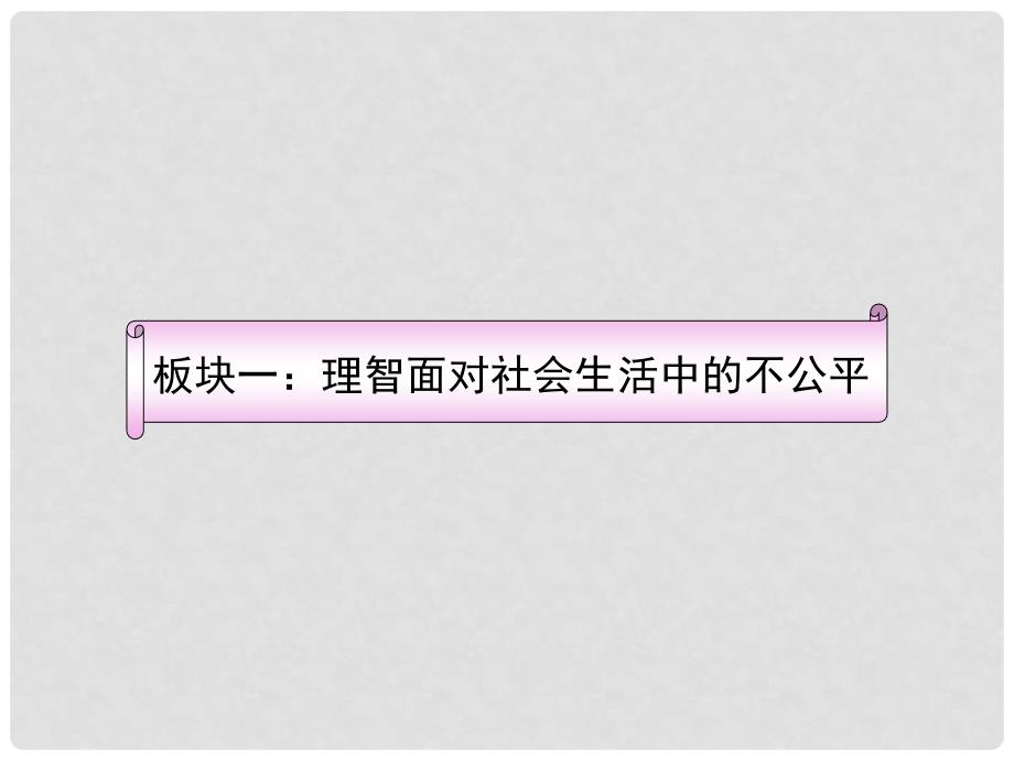 八年级政治下册 第九课 第二框维护社会公平新课标同步授课课件 人教实验版_第3页