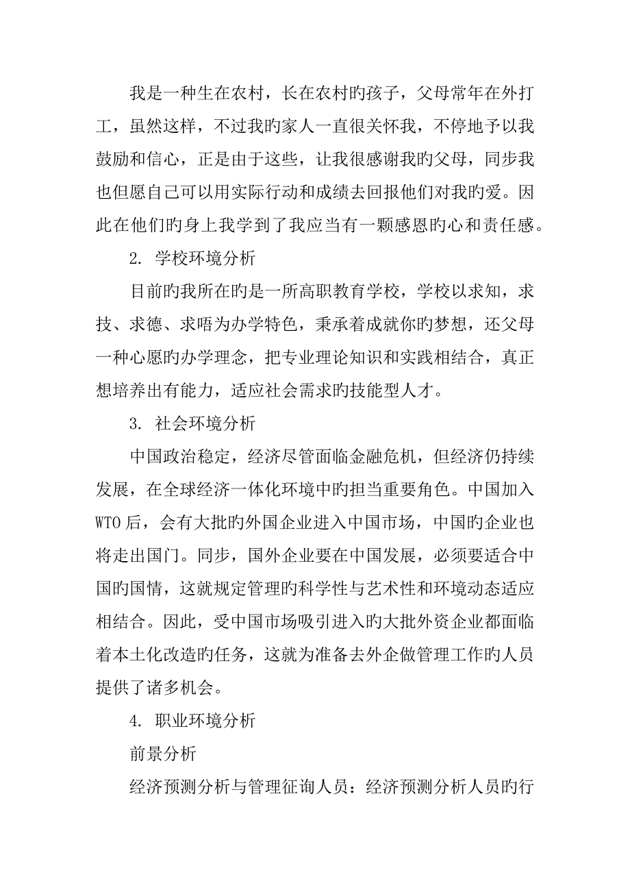 金融专业大学生职业生涯规划书_第4页