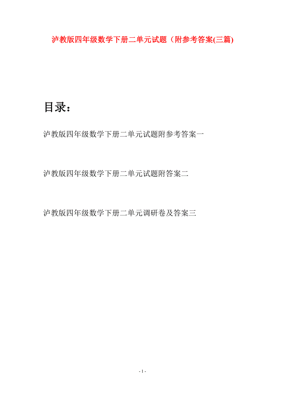 泸教版四年级数学下册二单元试题附参考答案(三篇).docx_第1页