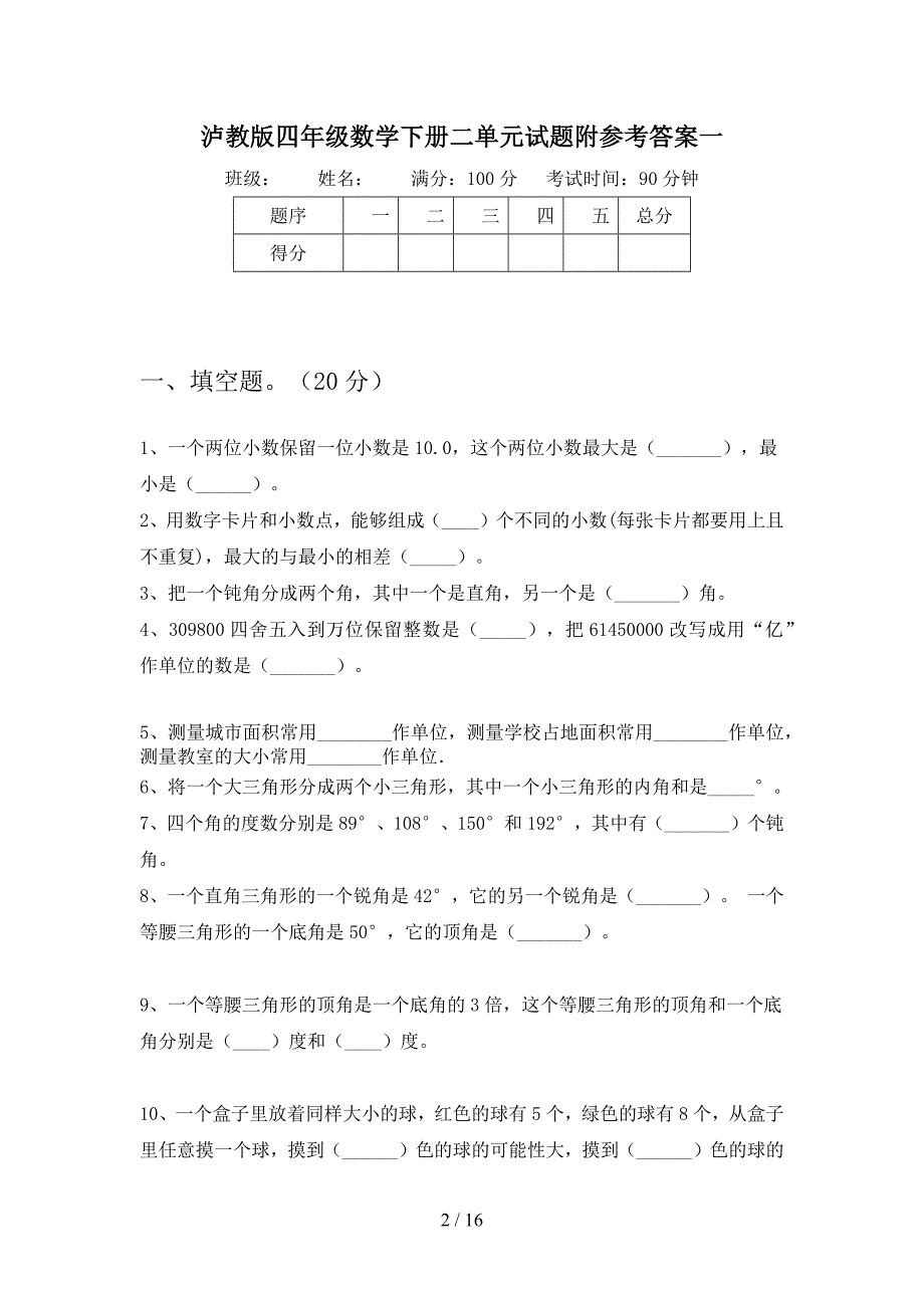 泸教版四年级数学下册二单元试题附参考答案(三篇).docx_第2页