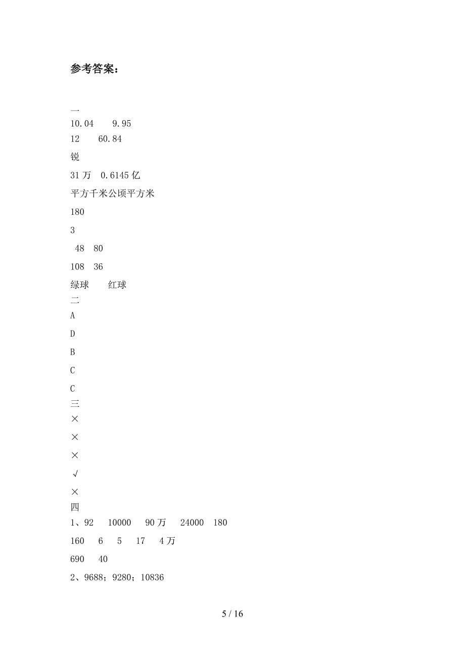 泸教版四年级数学下册二单元试题附参考答案(三篇).docx_第5页