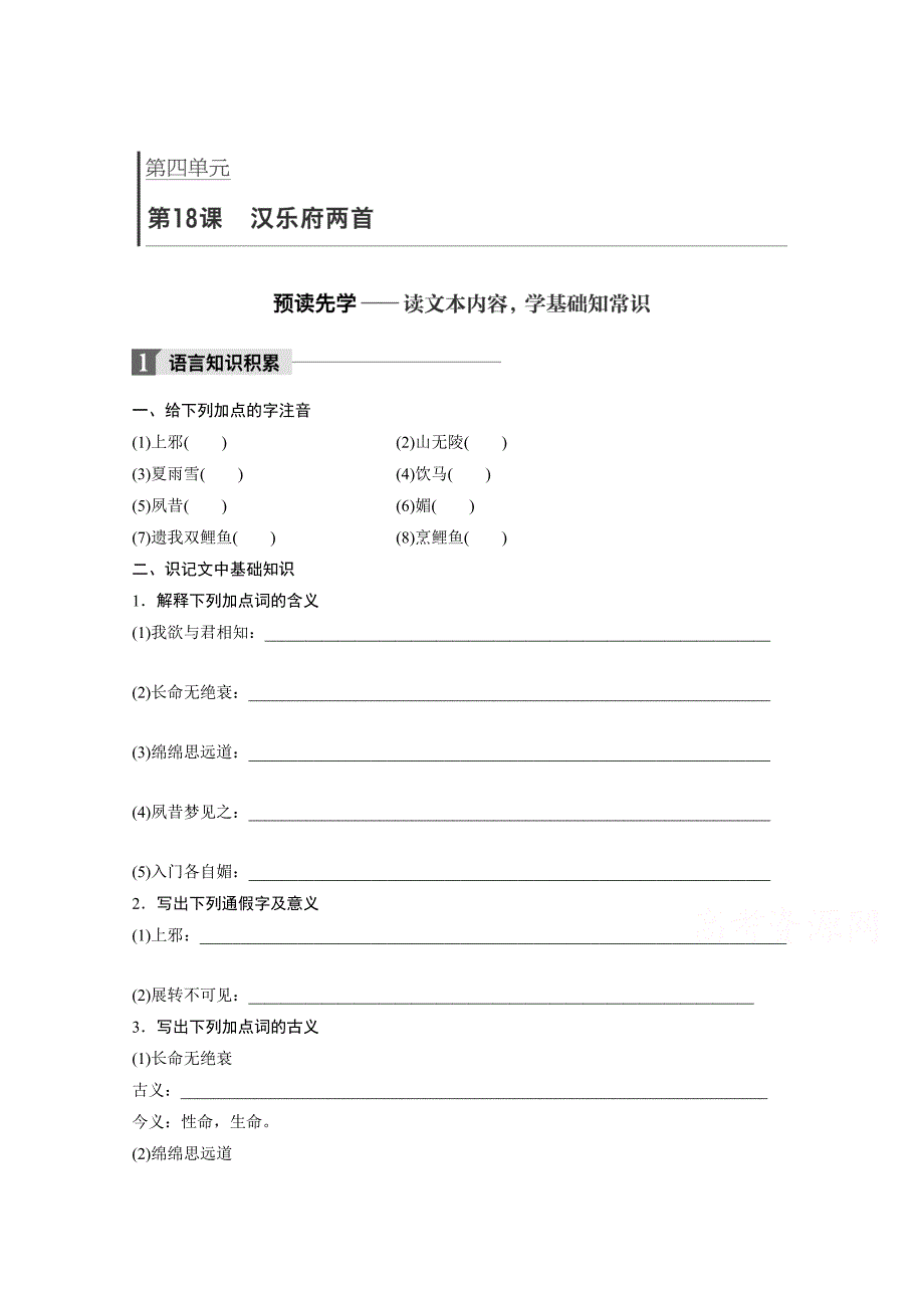 高中语文粤教版必修一学案：第四单元 第18课 汉乐府两首 Word版含答案_第1页