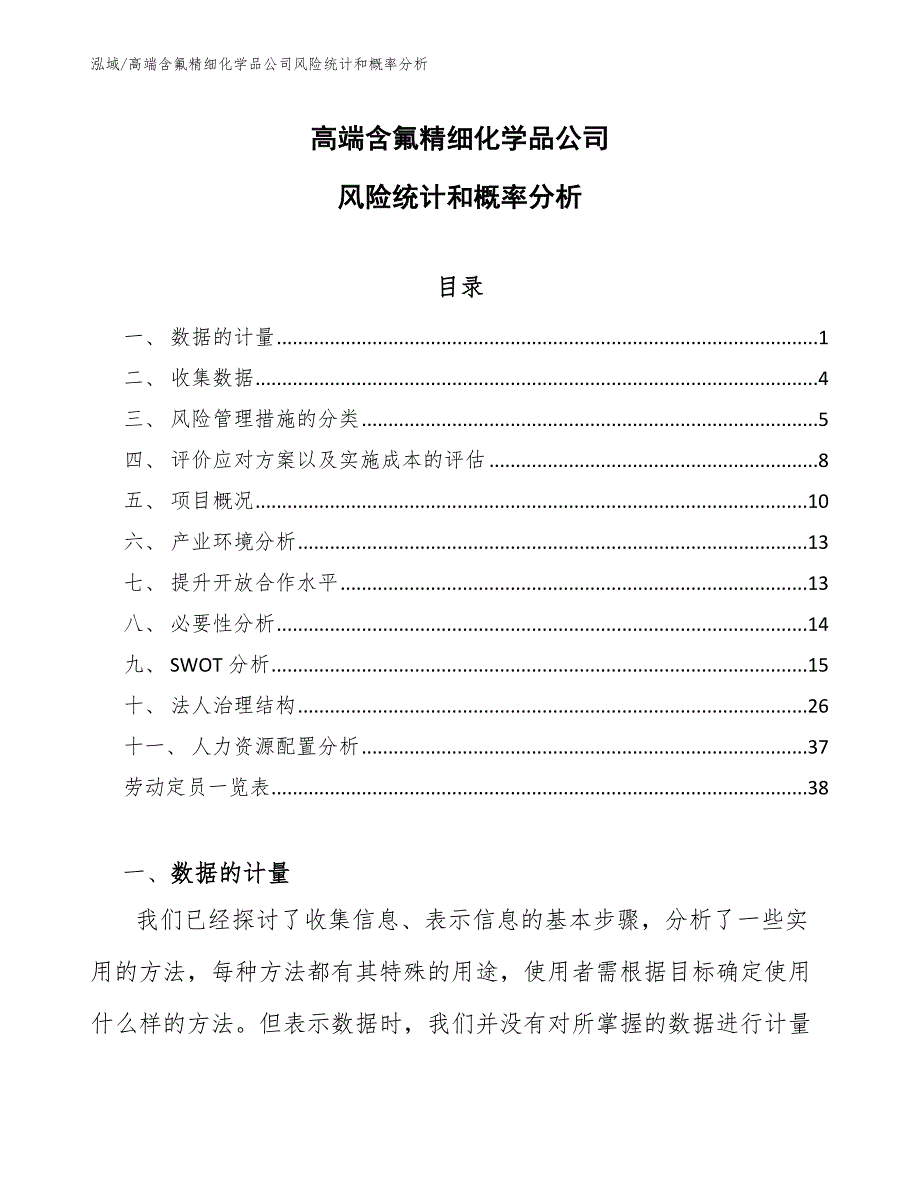 高端含氟精细化学品公司风险统计和概率分析_范文_第1页