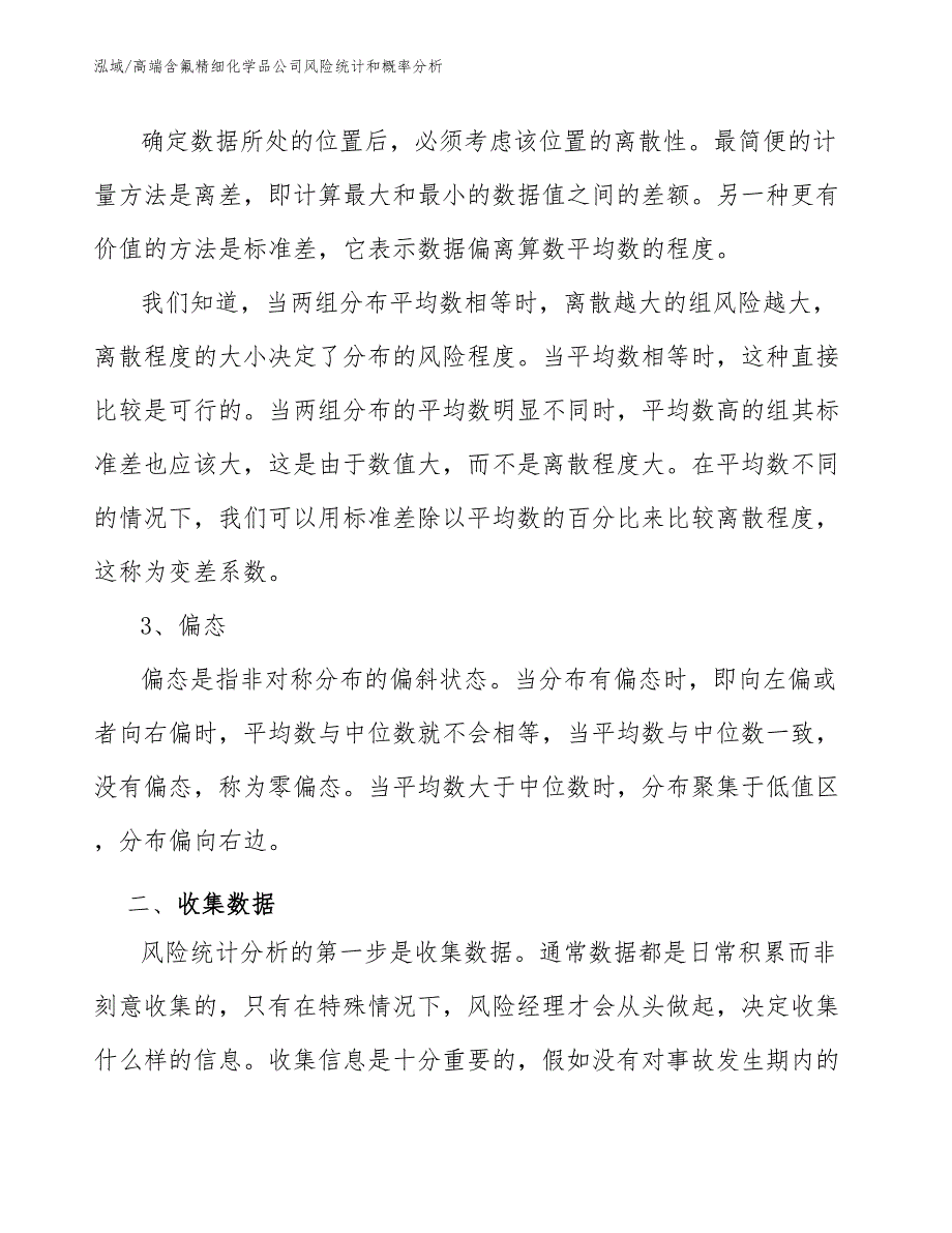 高端含氟精细化学品公司风险统计和概率分析_范文_第4页