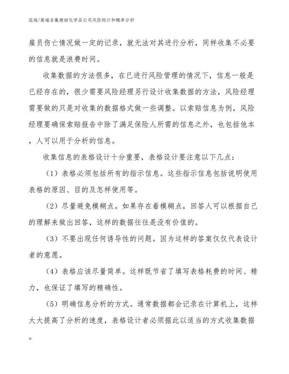 高端含氟精细化学品公司风险统计和概率分析_范文_第5页