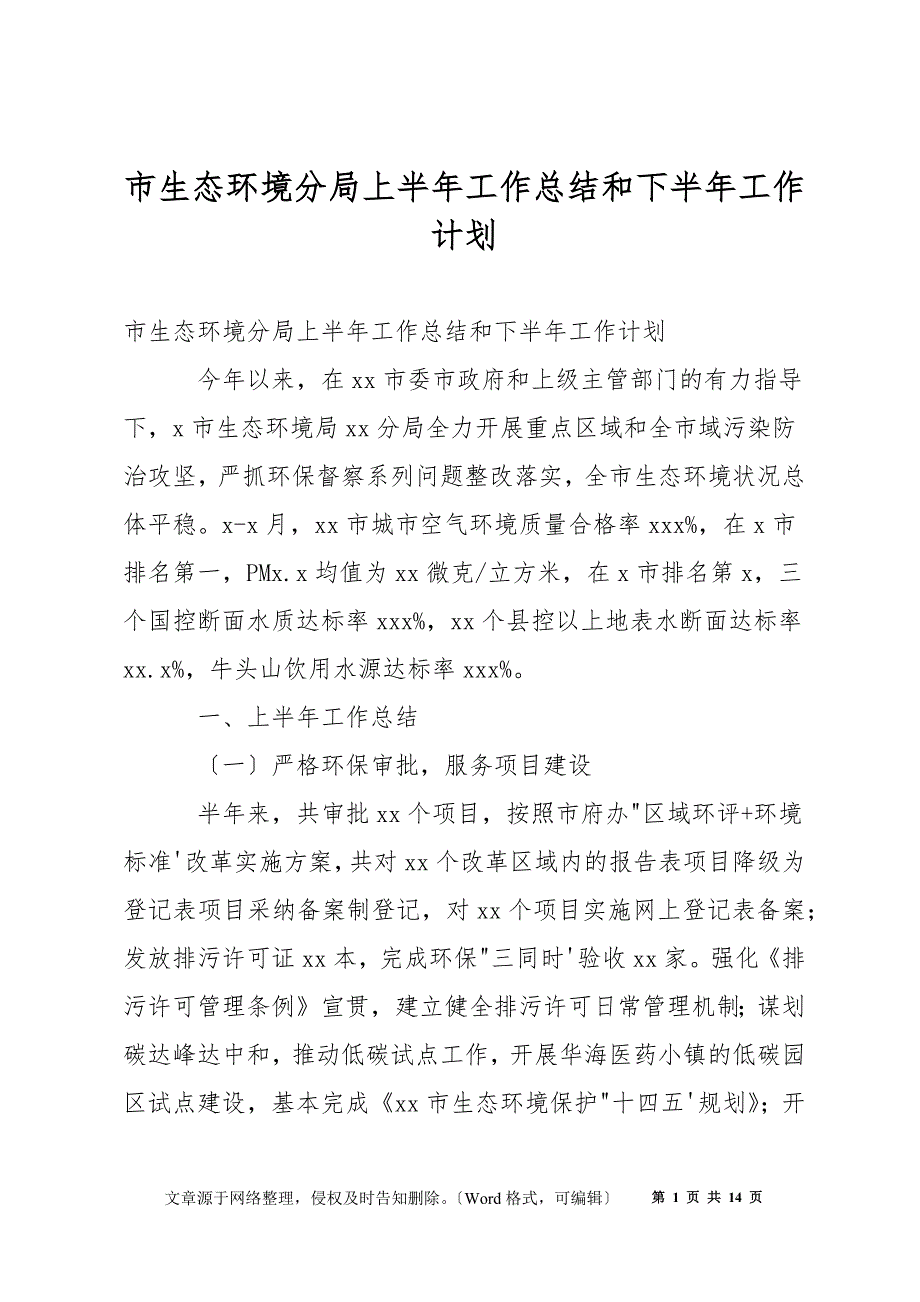 市生态环境分局上半年工作总结和下半年工作计划_第1页